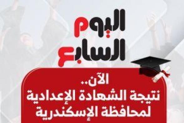 برقم
      الجلوس..
      نتيجة
      الشهادة
      الإعدادية
      فى
      الإسكندرية
      2026
