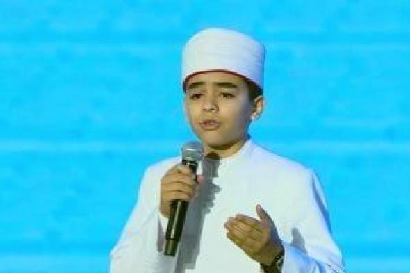 الطفل
      محمد
      القلاجى
      يصدح
      بأنشودة
      دينية
      أمام
      الرئيس
      السيسى
      بحفل
      أئمة
      الأوقاف