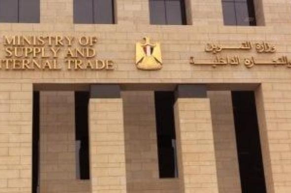 وزارة
      التموين
      توفر
      سلة
      غذائية
      صحية
      للمواطن
      فى
      منظومة
      الدعم
      النقدى..
      تفاصيل
