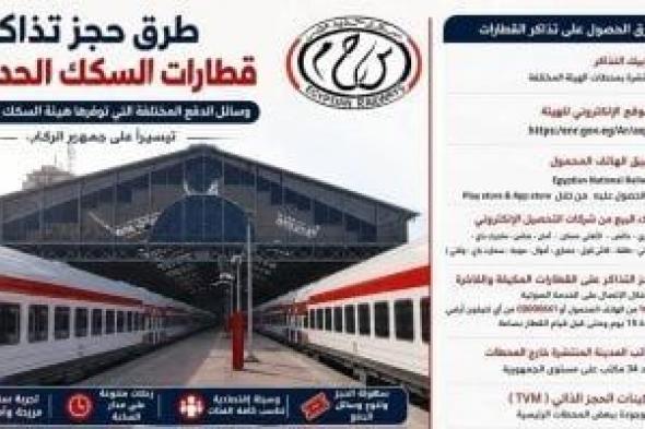تعرف
      على
      طرق
      حجز
      تذاكر
      قطارات
      السكك
      الحديدية
      ووسائل
      الدفع
      المتاحة