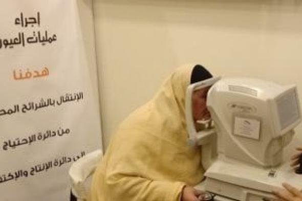 الأورمان
      تعلن
      إجراء
      55
      عملية
      عيون
      مجانا
      لغير
      القادرين