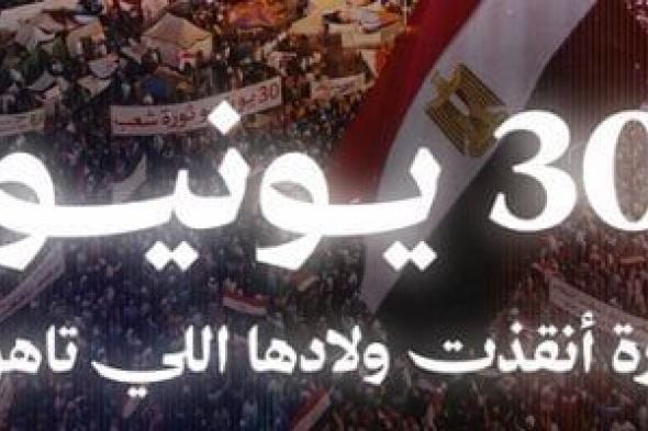 30
      يونيو
      أنقذت
      ولادها
      اللي
      تاهوا..
      اليوم
      السابع
      يطلق
      فيديو
      درامي
      مؤثر
      في
      ذكرى
      الثورة
