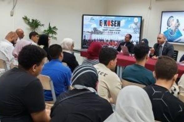 معهد
      الكوزن
      المصرى
      اليابانى
      يستقبل
      طلابه
      الجدد
      بيوم
      تعريفى