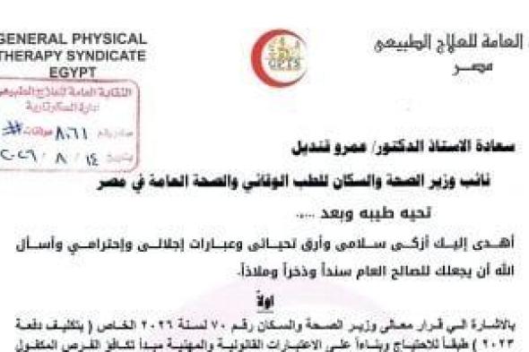 نقابة العلاج الطبيعي تطالب بحركة تكميلية لتكليف كامل دفعة 2023 وتعديل 2022