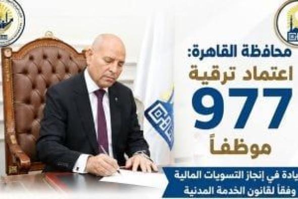 محافظ القاهرة يعتمد ترقية 977 موظفا.. وتسويات مالية وفقا لقانون الخدمة المدنية