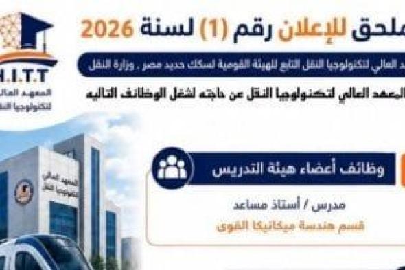 إتاحة وظائف بمعهد السكة الحديد.. اعرف شروط وطرق التقديم