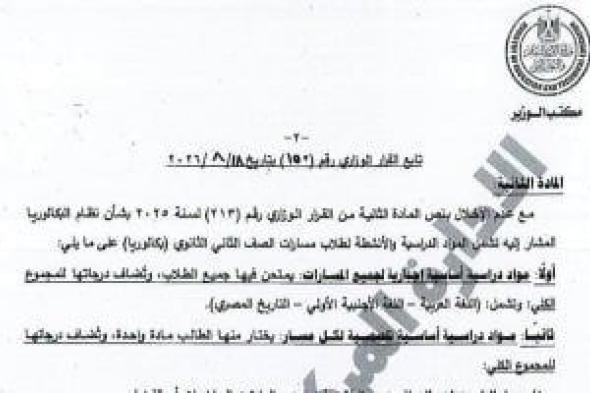 ننشر القرار الوزارى المنظم للدراسة والامتحان بشهادة البكالوريا للعام 2027
