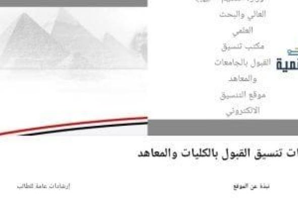 تنسيق الشهادات المعادلة.. تنبيه هام من مكتب التنسيق لطلاب الدبلومة الأمريكية