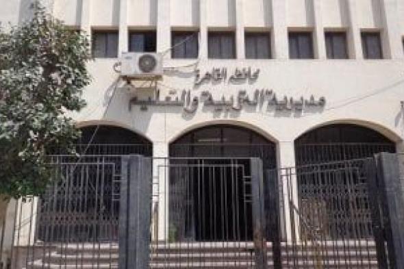 أخر فرصة.. غلق باب التحويلات الإلكترونية بين المدارس بالقاهرة غداً الخميس