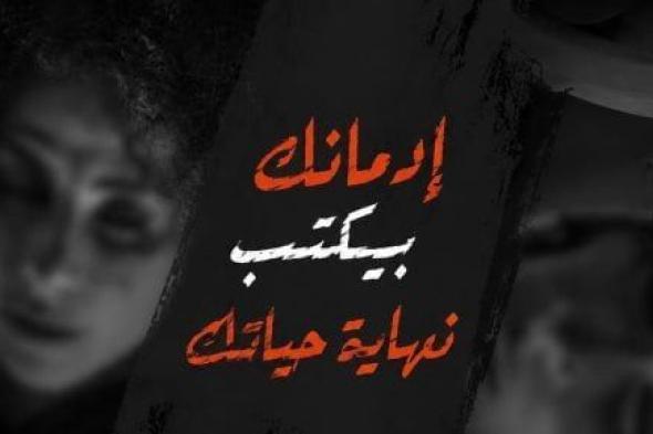 صندوق مكافحة الإدمان يطلق مرحلة جديدة من حملة أنت أقوى من المخدرات