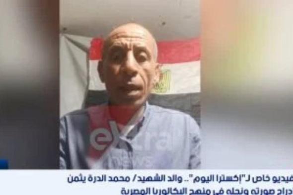 والد محمد الدرة عن وجود صورة ابنه فى منهج البكالوريا: تحيا مصر.. فيديو