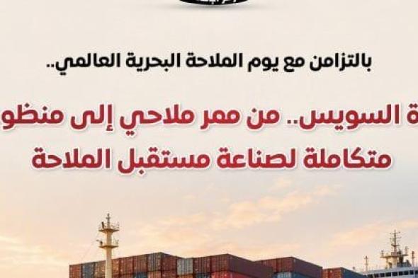 مجلس الوزراء: قناة السويس.. من ممر ملاحى إلى منظومة لصناعة مستقبل الملاحة