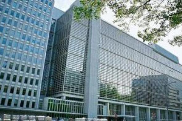 البنك الدولي يؤكد استمرار تحسن الوضع المالي لمصر مع انخفاض عجز الموازنة