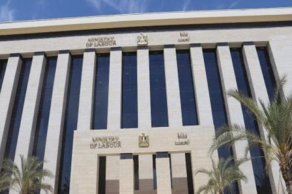 وزارة العمل تعلن عن 1095 فرصة عمل برواتب تصل لـ20 ألف جنيه