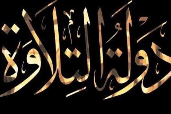 منافسات بين 25 ألف متسابق.. موعد انطلاق الموسم الثانى من «دولة التلاوة»